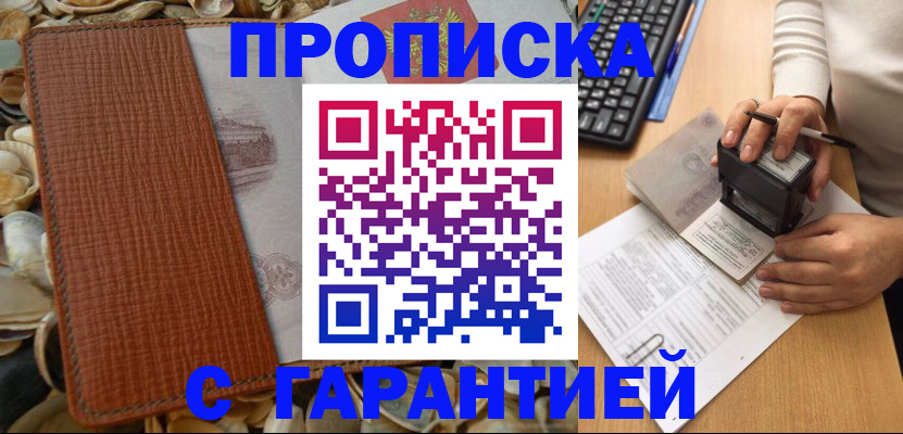 прописка 2025 в Белореченске